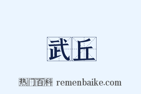武丘是什么意思的图片